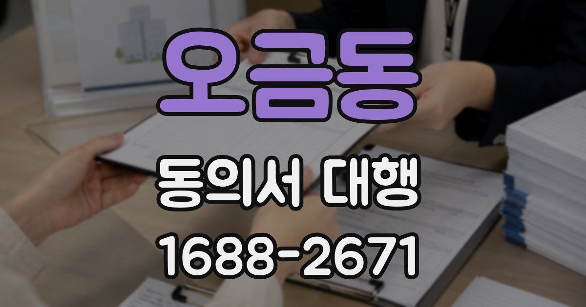 오금동 동의서 대행