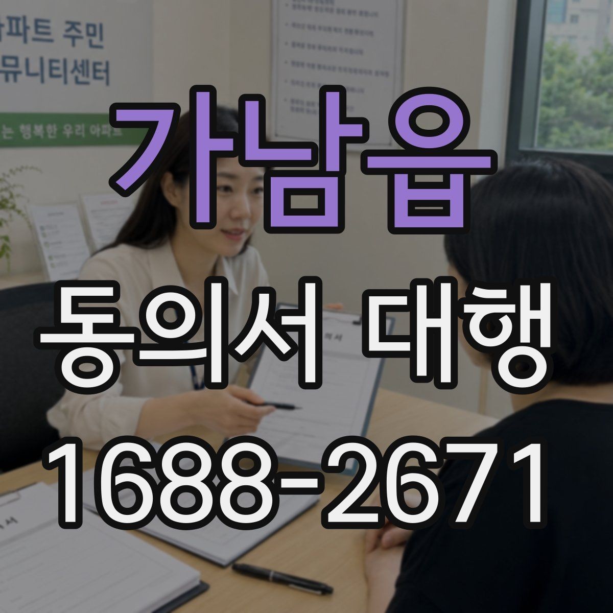 가남읍 동의서 대행 작성 전 가족 확인서류를 함께 챙겨야 하는 이유
