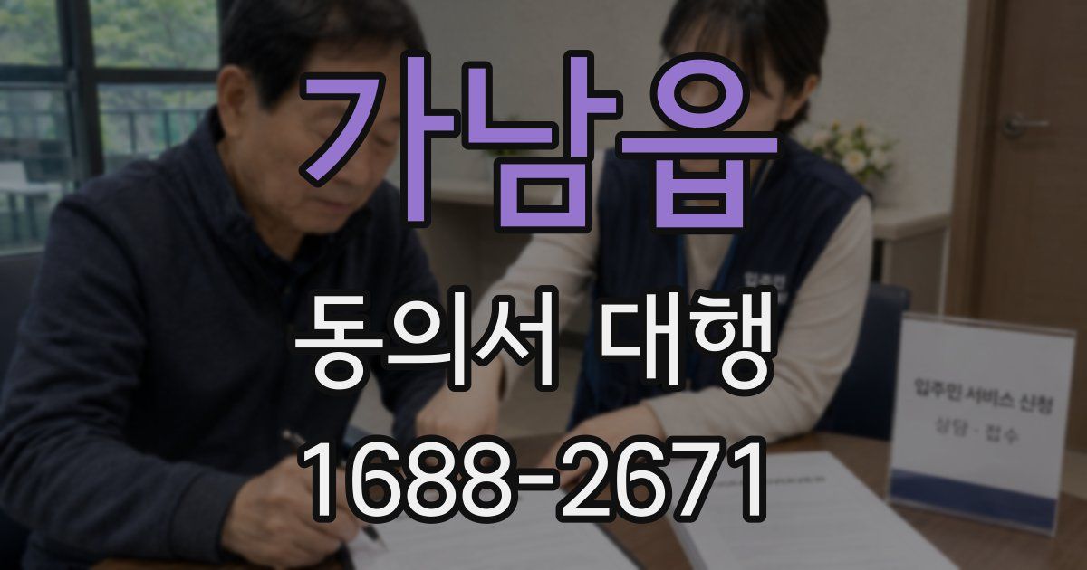 가남읍 동의서 대행