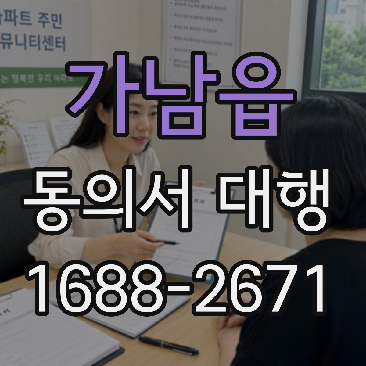 가남읍 동의서 대행