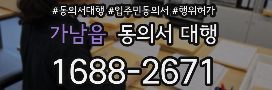 가남읍 동의서 대행