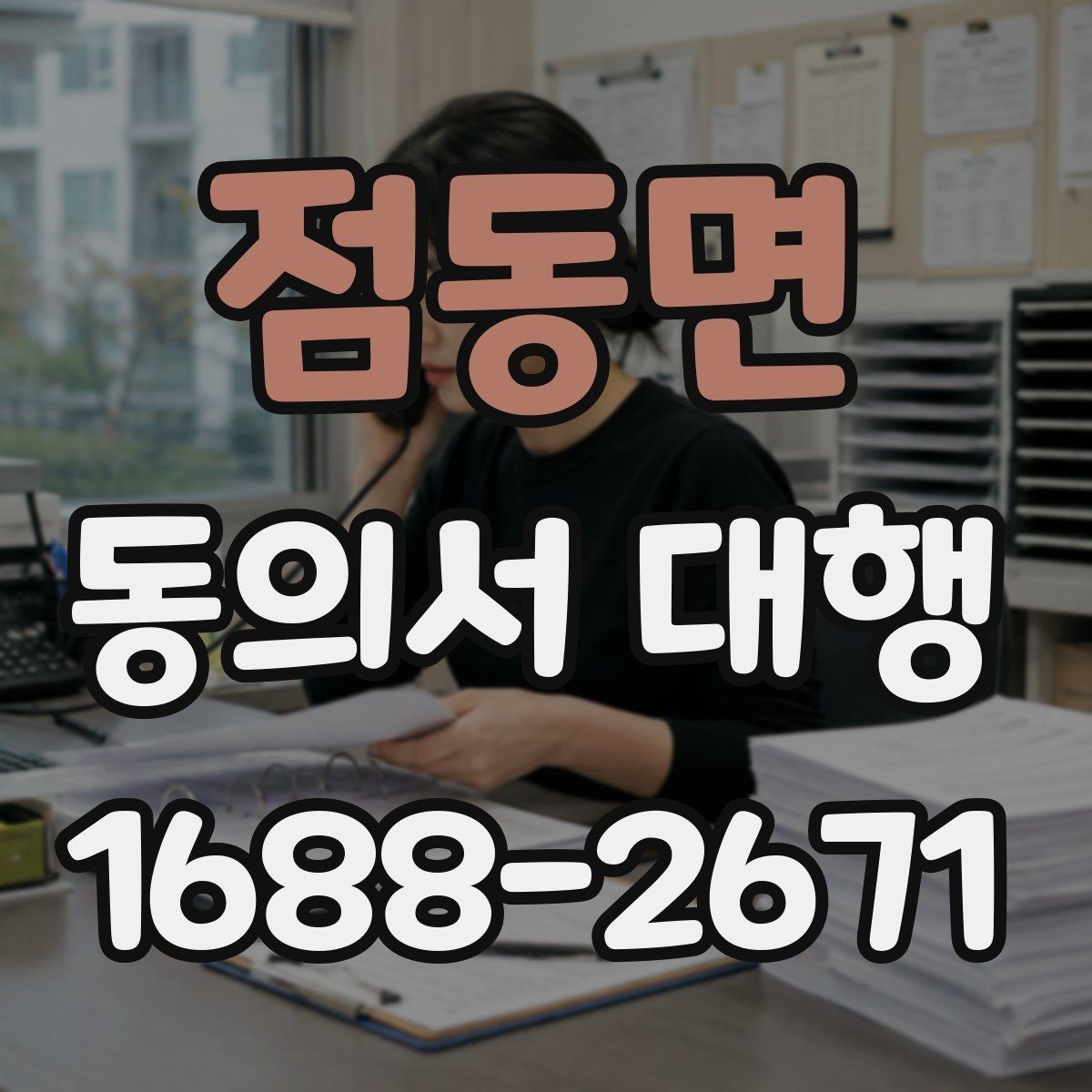 점동면 동의서 대행 철회 요청이 들어왔을 때 처리 흐름