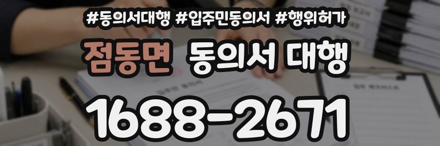 점동면 동의서 대행
