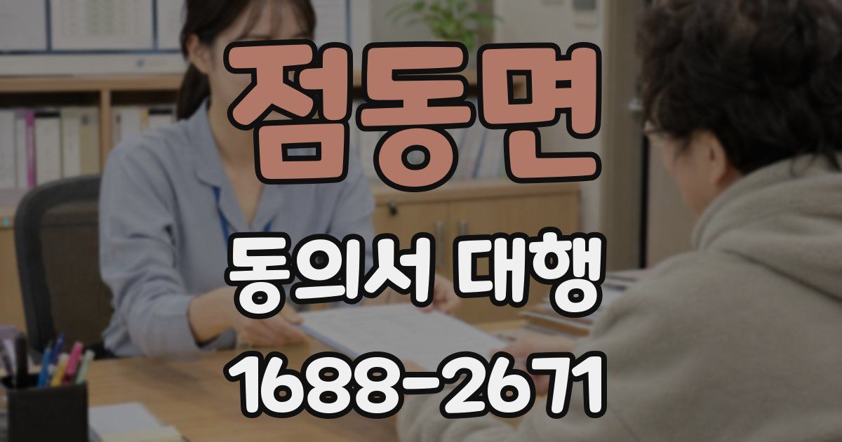 점동면 동의서 대행