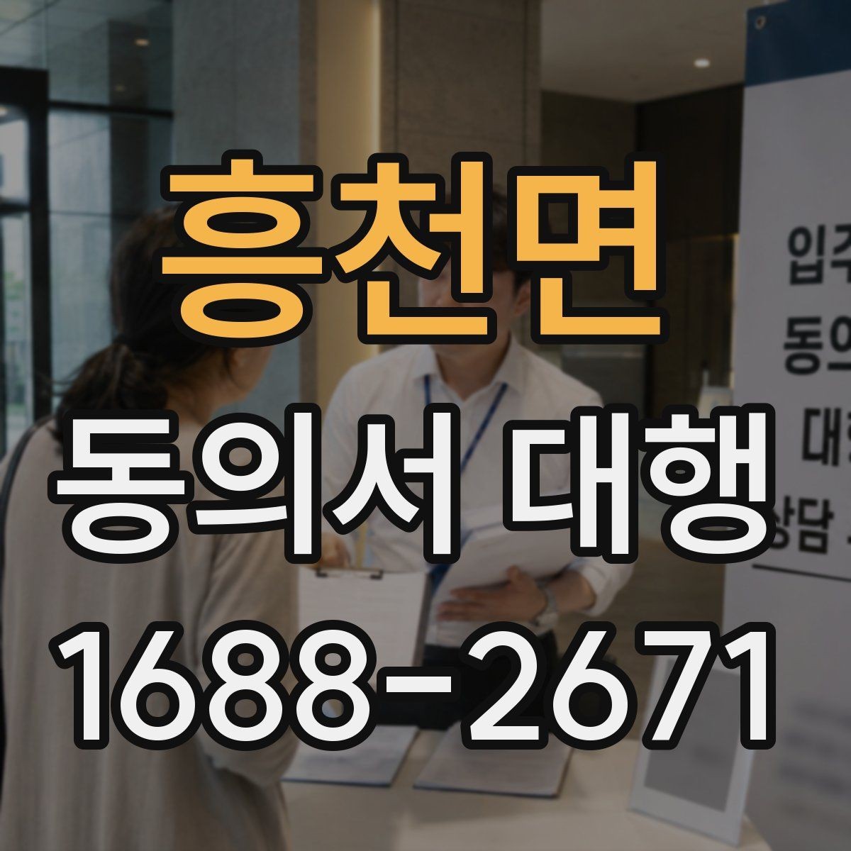 흥천면 동의서 대행 병원·학원·행사 현장에서 자주 묻는 항목