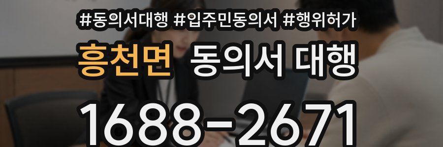 흥천면 동의서 대행