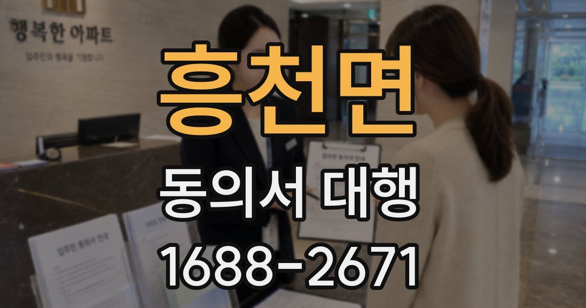 흥천면 동의서 대행