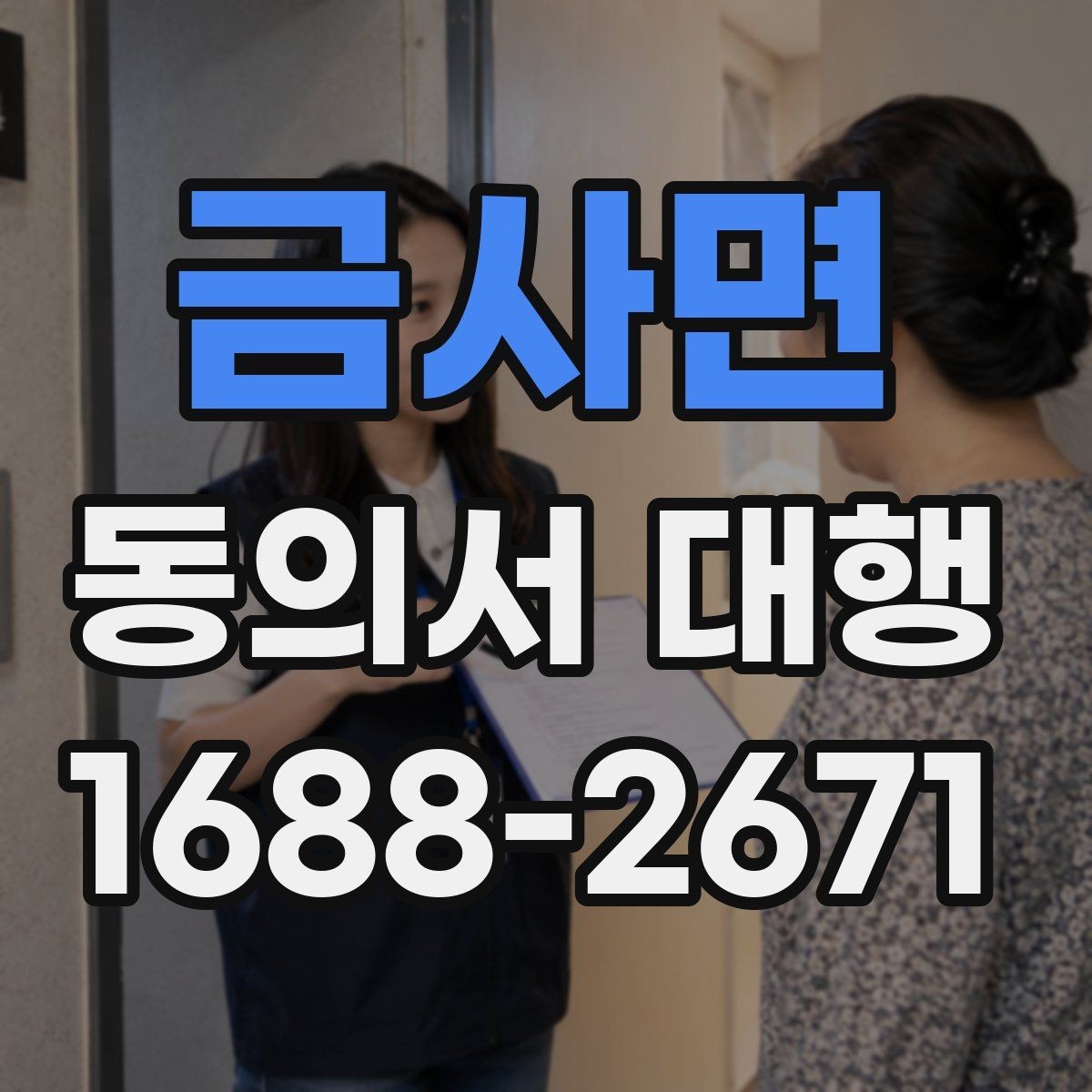 금사면 동의서 대행 전자서명 적용 전 체크해야 할 사항