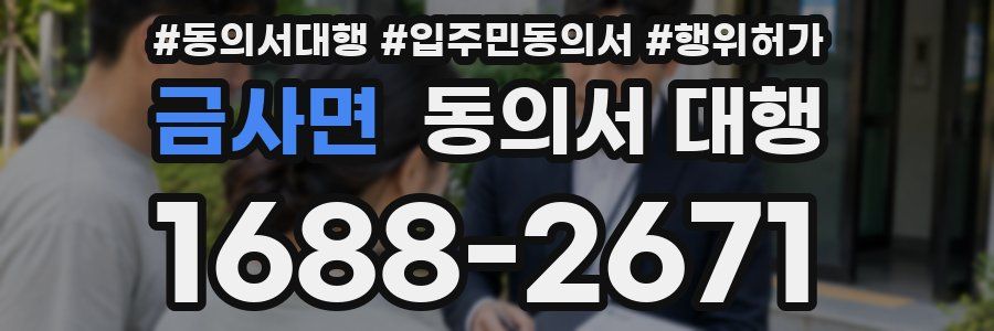 금사면 동의서 대행