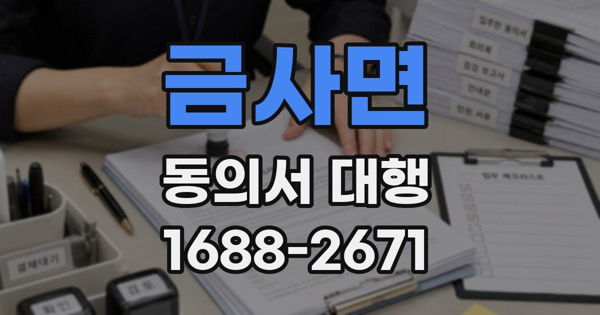 금사면 동의서 대행
