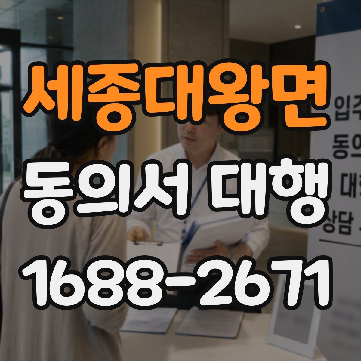 세종대왕면 동의서 대행 급한 일정일수록 먼저 확인할 항목