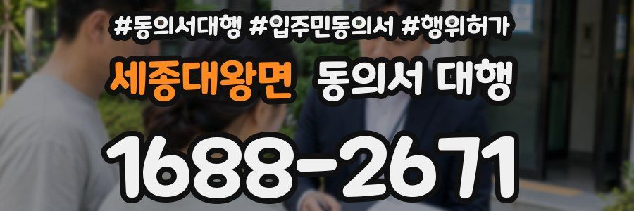 세종대왕면 동의서 대행