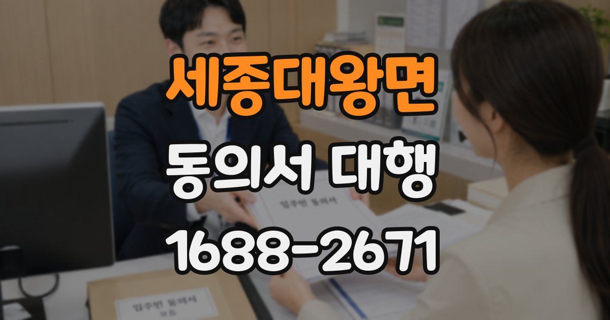 세종대왕면 동의서 대행