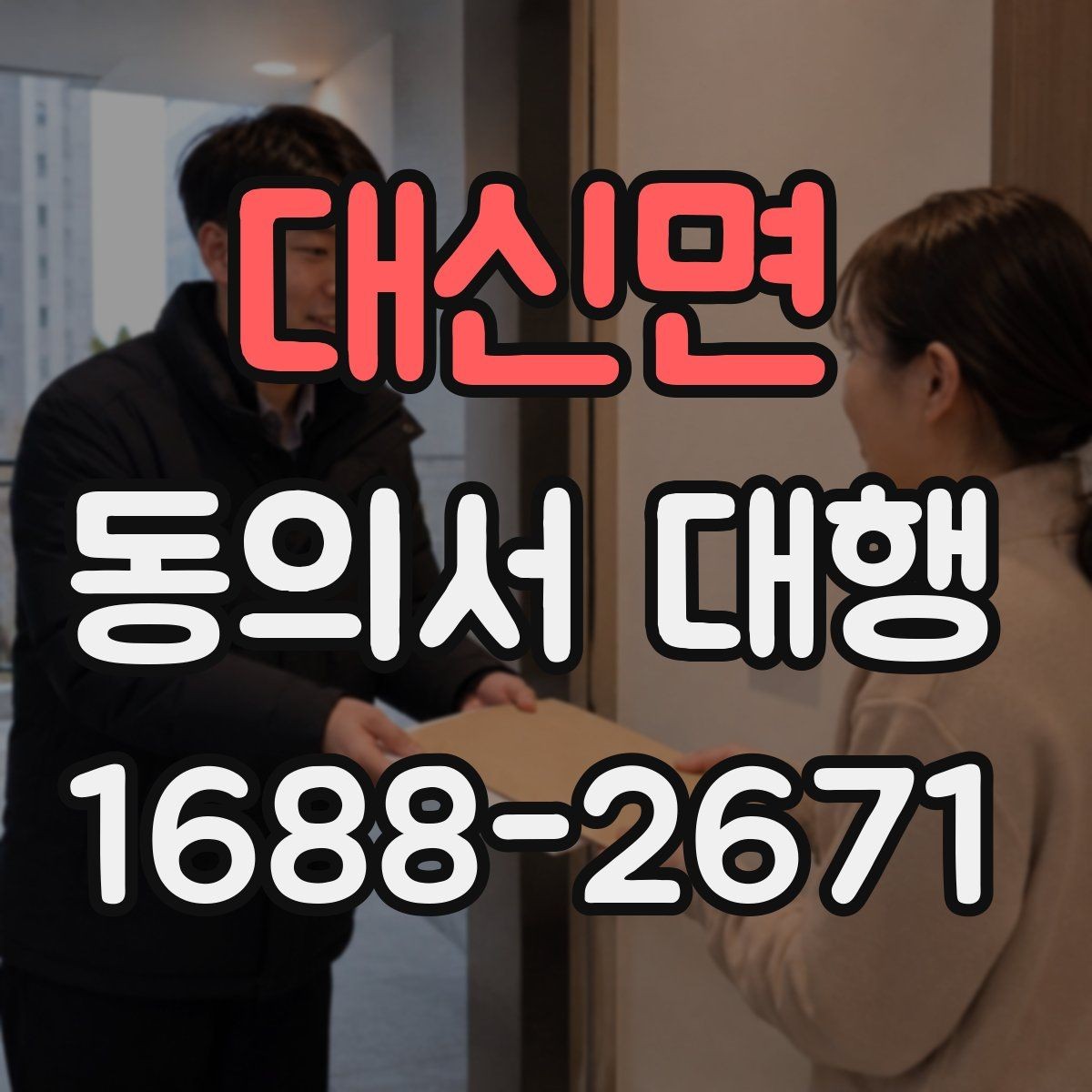 대신면 동의서 대행 대리 작성과 직접 작성의 차이 정리