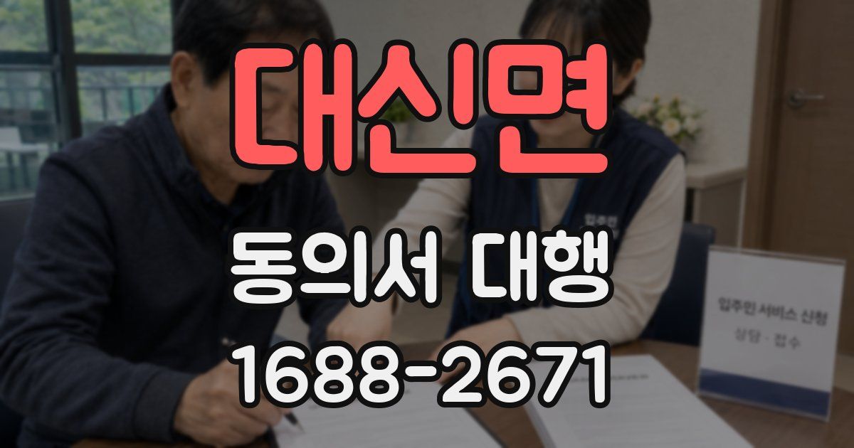 대신면 동의서 대행
