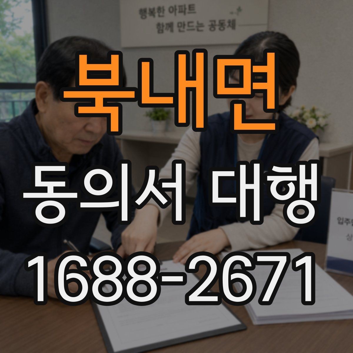 북내면 동의서 대행 작성 권한과 대리 가능 여부를 살펴보는 글