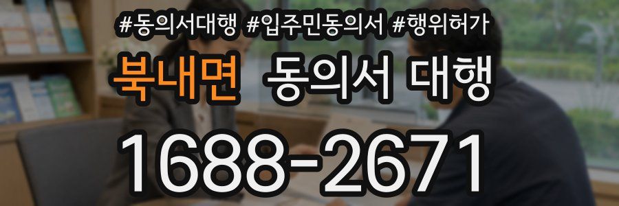 북내면 동의서 대행