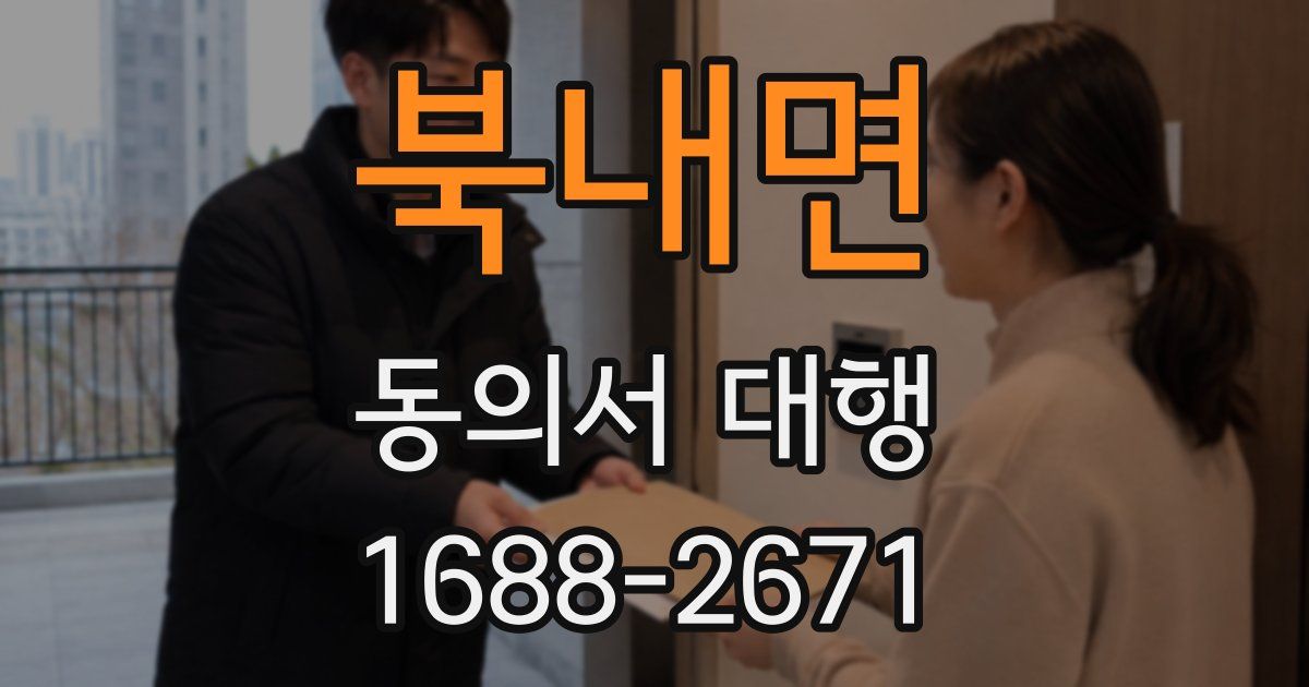 북내면 동의서 대행