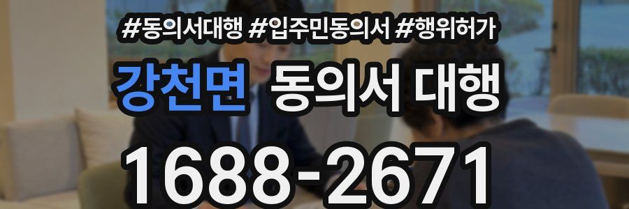 강천면 동의서 대행