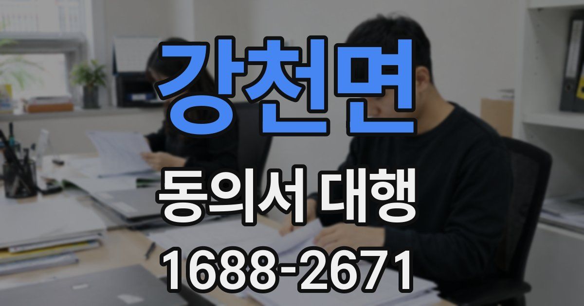 강천면 동의서 대행