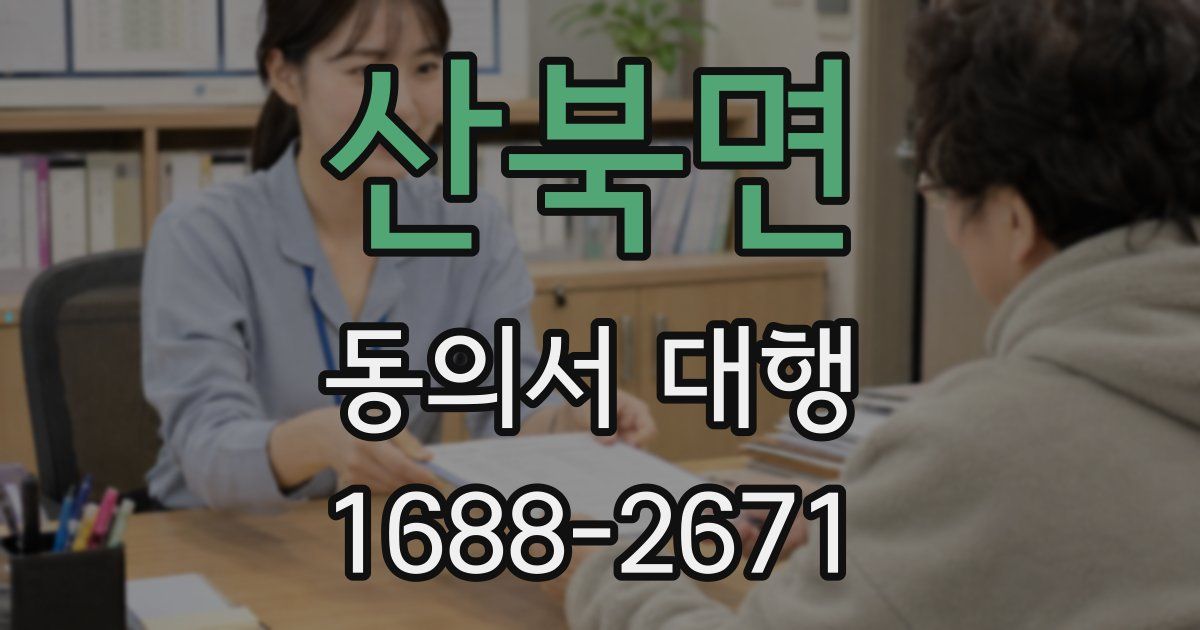 산북면 동의서 대행