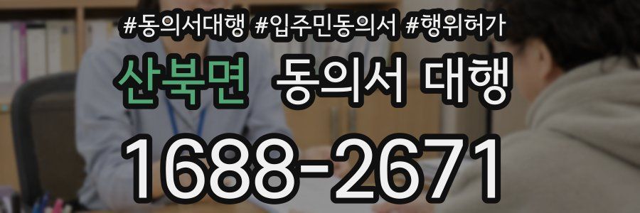 산북면 동의서 대행