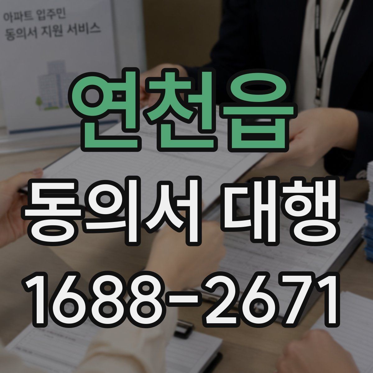 연천읍 동의서 대행 보관 문서와 증빙 자료를 맞춰 두는 법