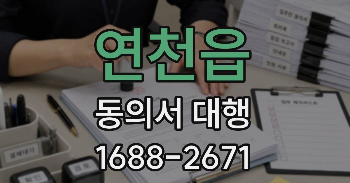 연천읍 동의서 대행