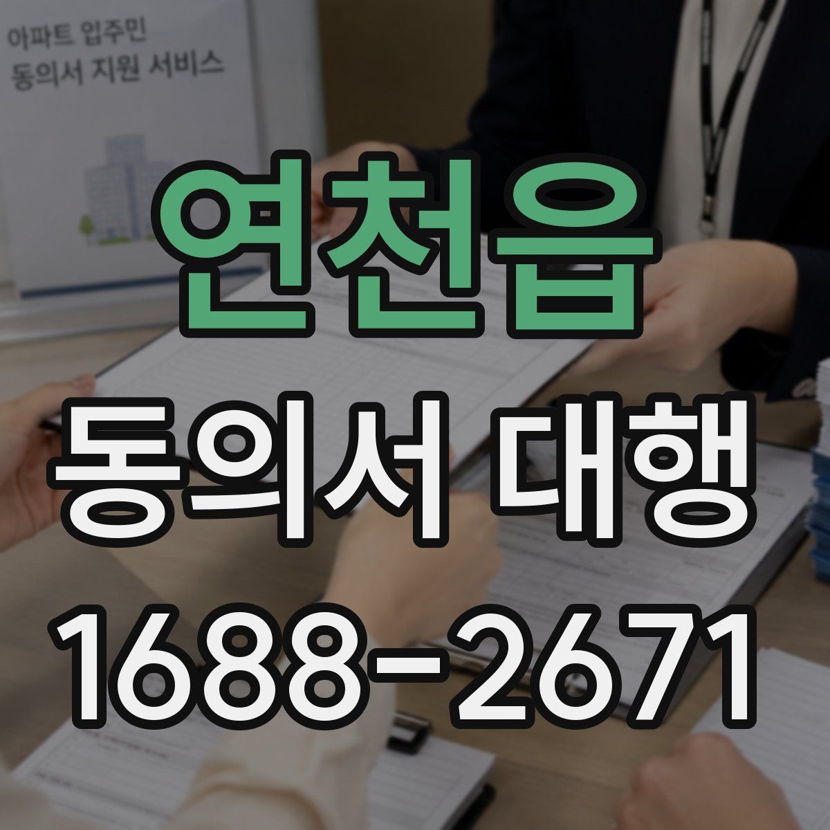 연천읍 동의서 대행