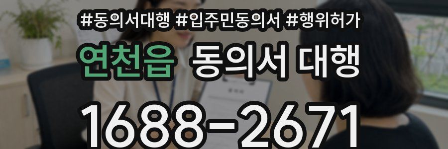 연천읍 동의서 대행