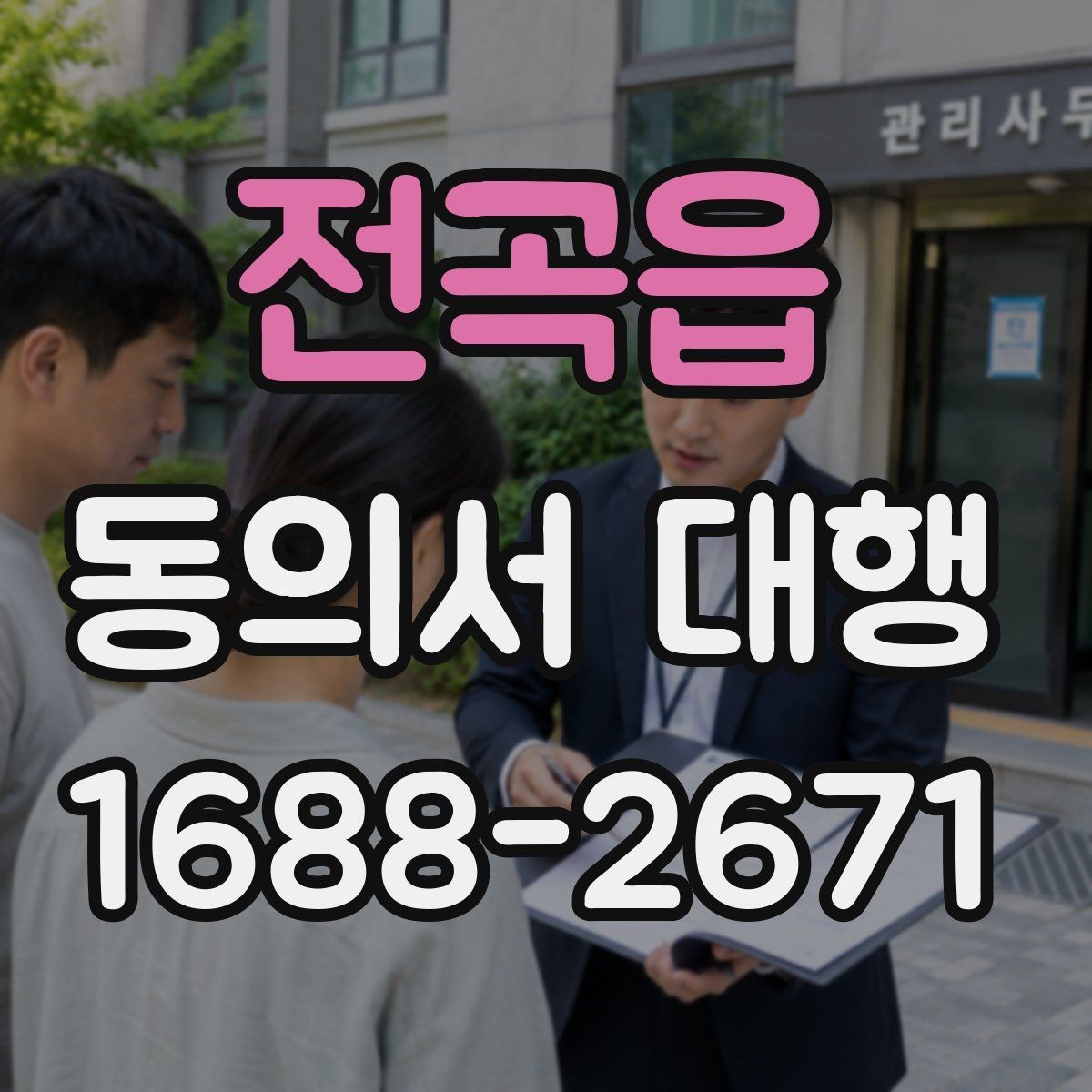 전곡읍 동의서 대행 문서 누락을 막는 체크포인트