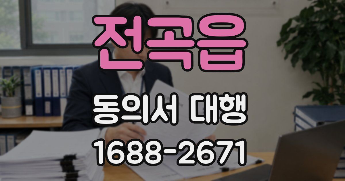 전곡읍 동의서 대행