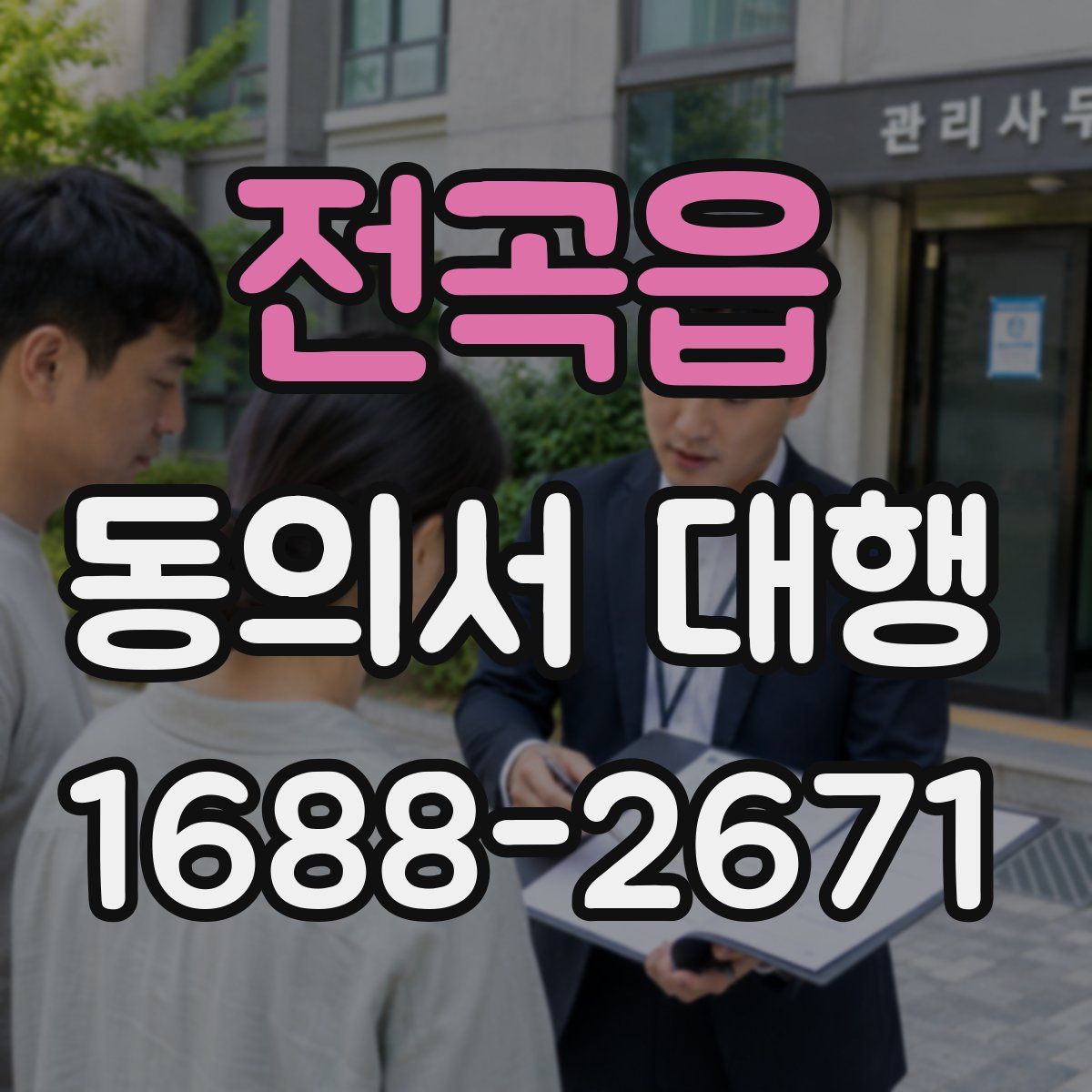 전곡읍 동의서 대행
