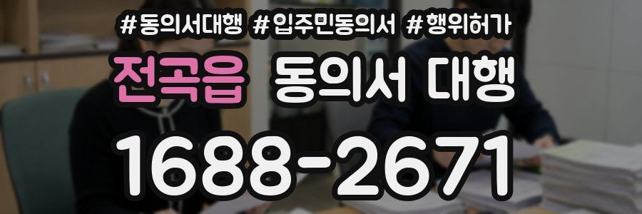 전곡읍 동의서 대행