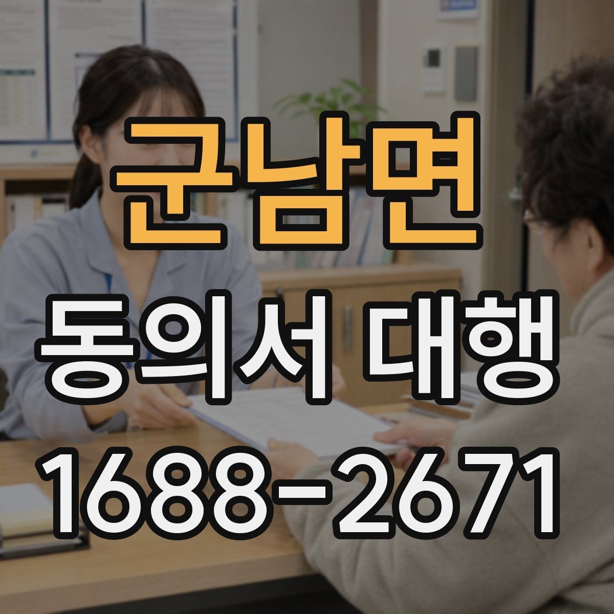군남면 동의서 대행 담당자가 알아두면 좋은 작성 순서