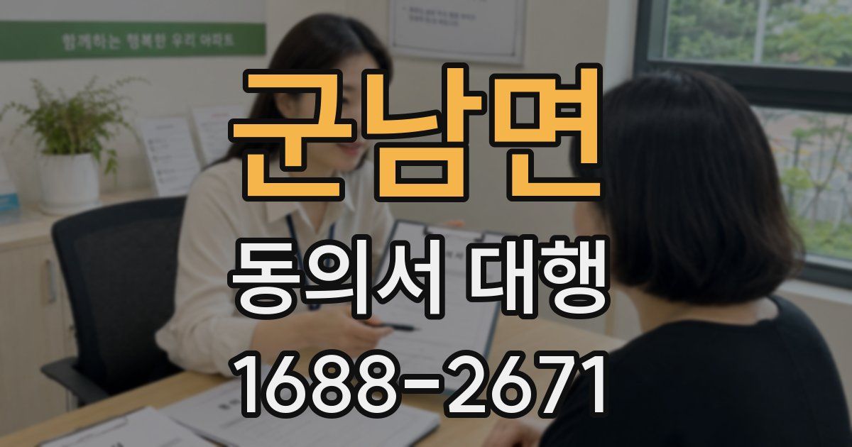 군남면 동의서 대행