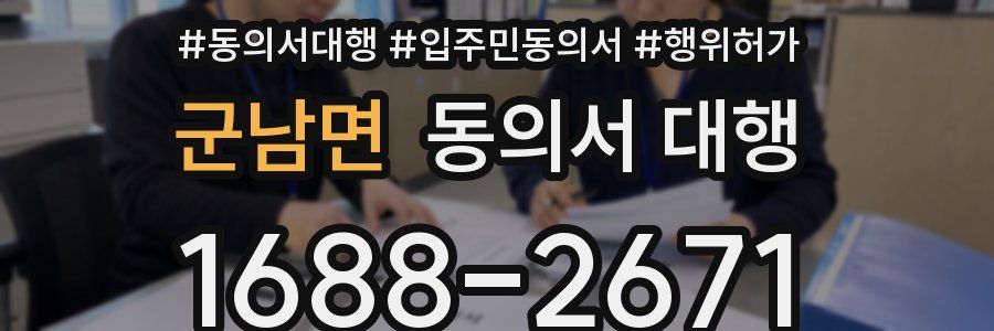 군남면 동의서 대행