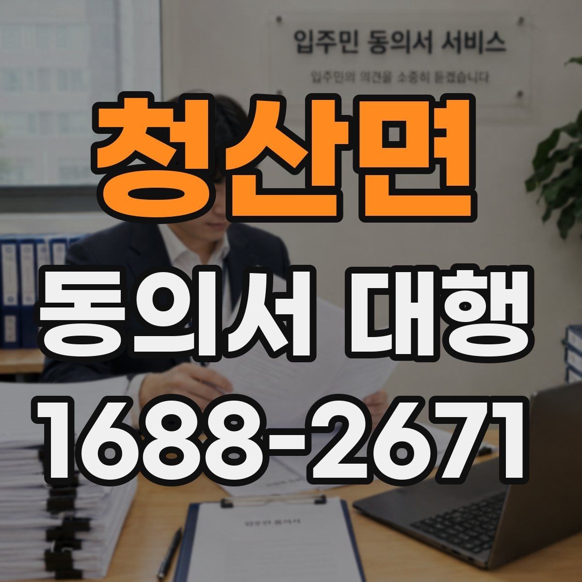 청산면 동의서 대행 기관별 요구 형식이 달라지는 이유