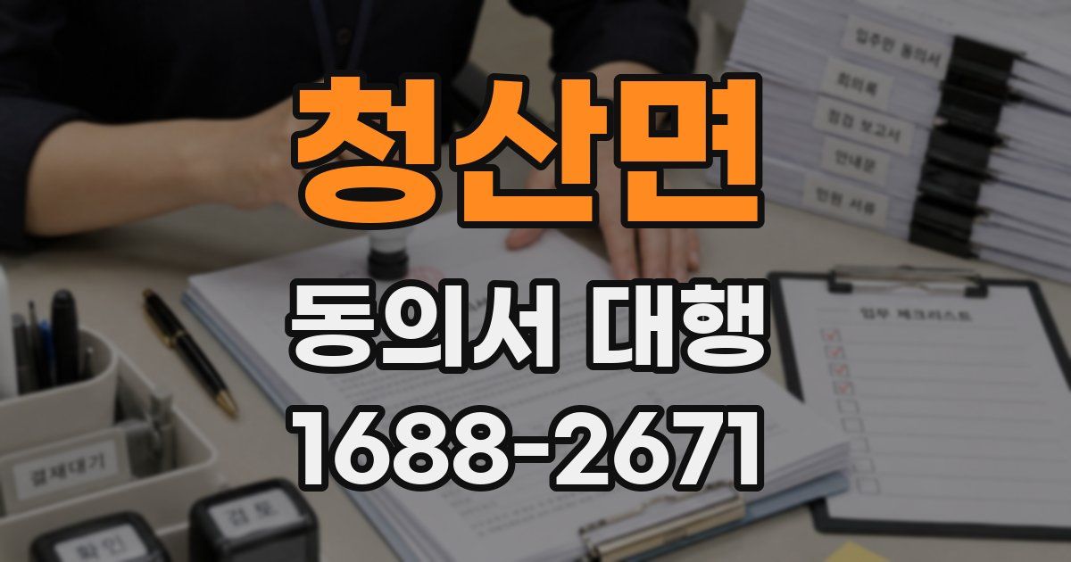 청산면 동의서 대행