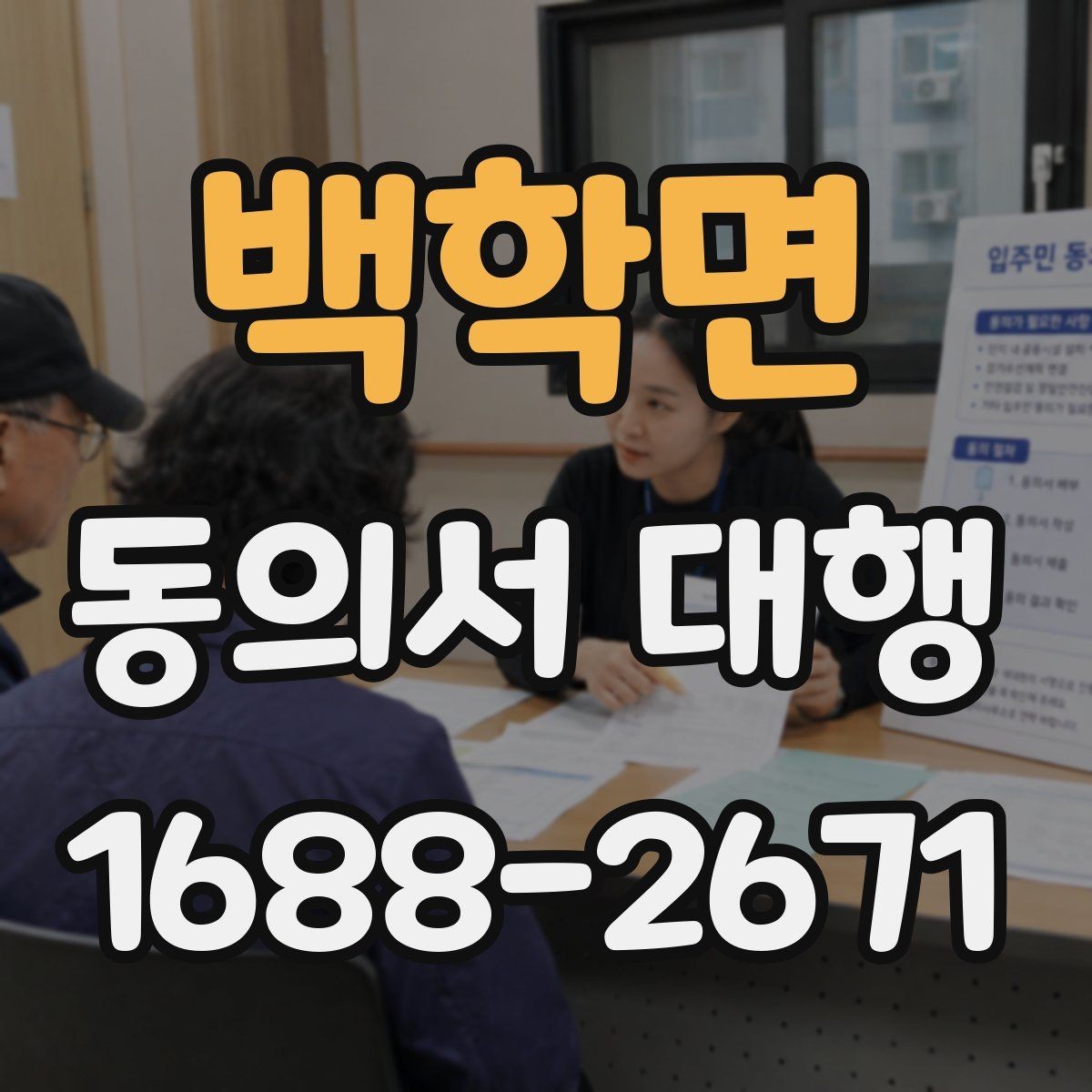 백학면 동의서 대행 서비스 진행 전 체크해야 할 필수 문항