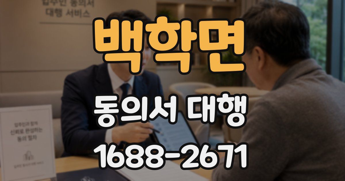 백학면 동의서 대행