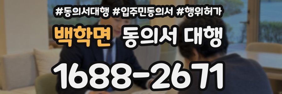 백학면 동의서 대행