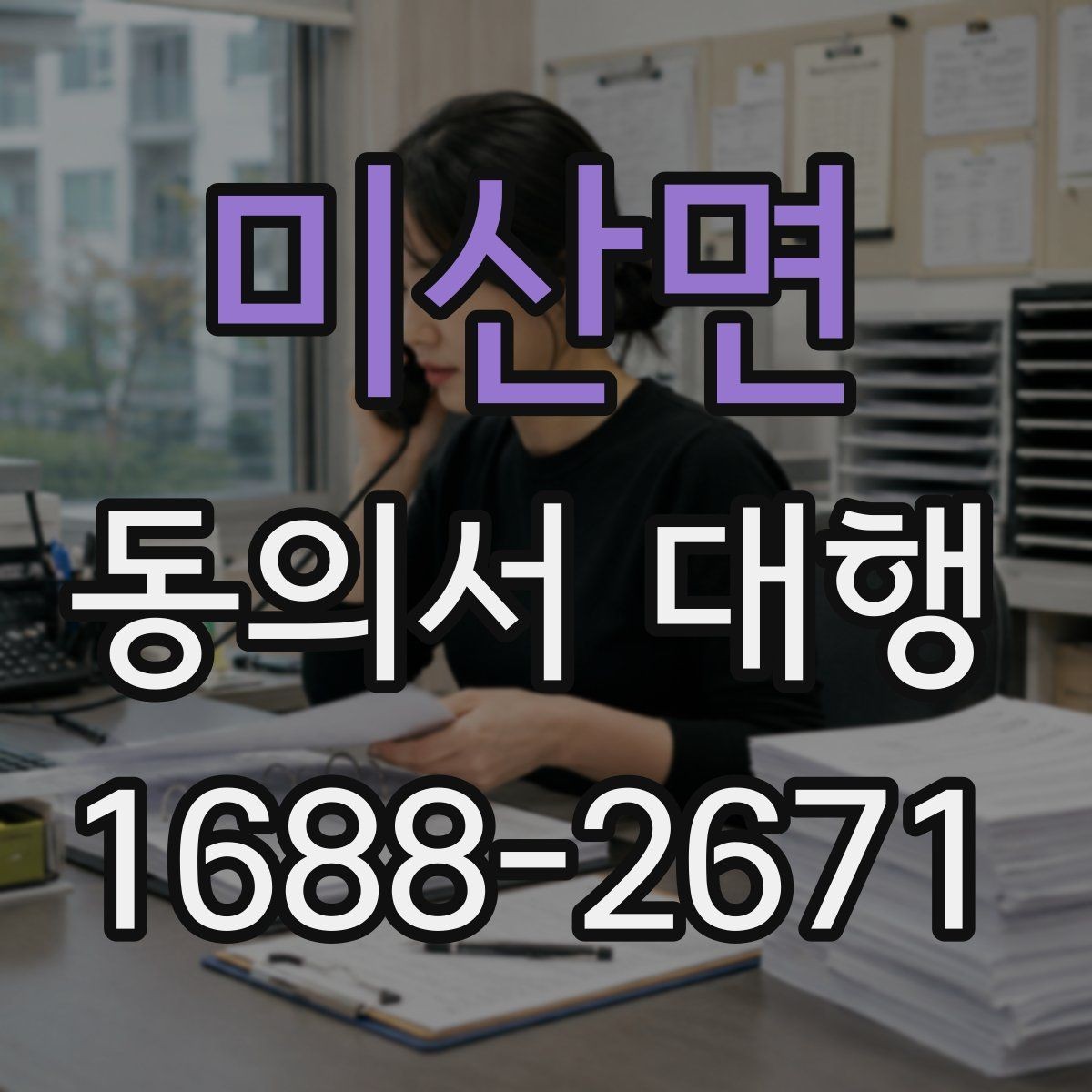 미산면 동의서 대행 작성 범위가 헷갈릴 때 참고할 기준
