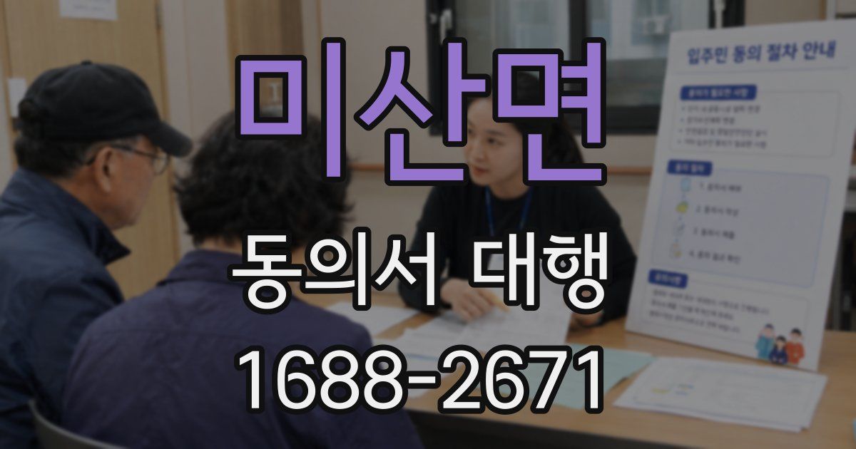 미산면 동의서 대행