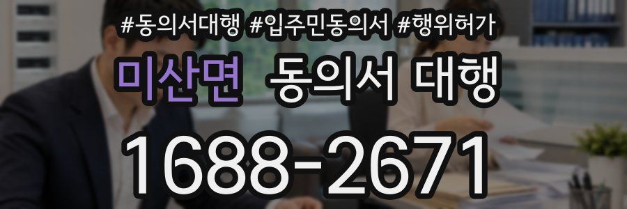 미산면 동의서 대행