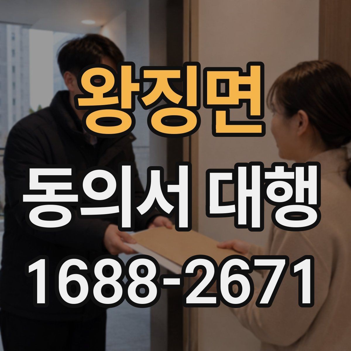왕징면 동의서 대행 대리 작성 범위와 실제 한계 살펴보기