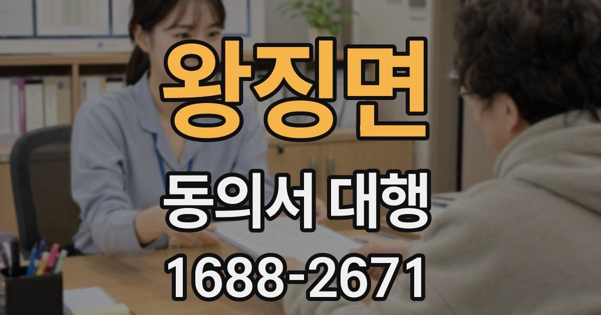 왕징면 동의서 대행