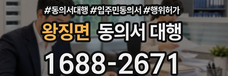 왕징면 동의서 대행