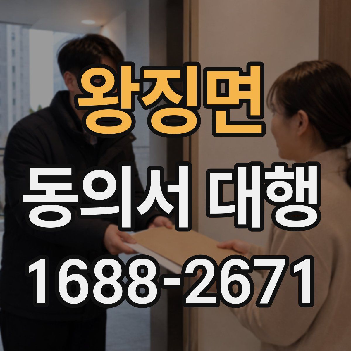 왕징면 동의서 대행