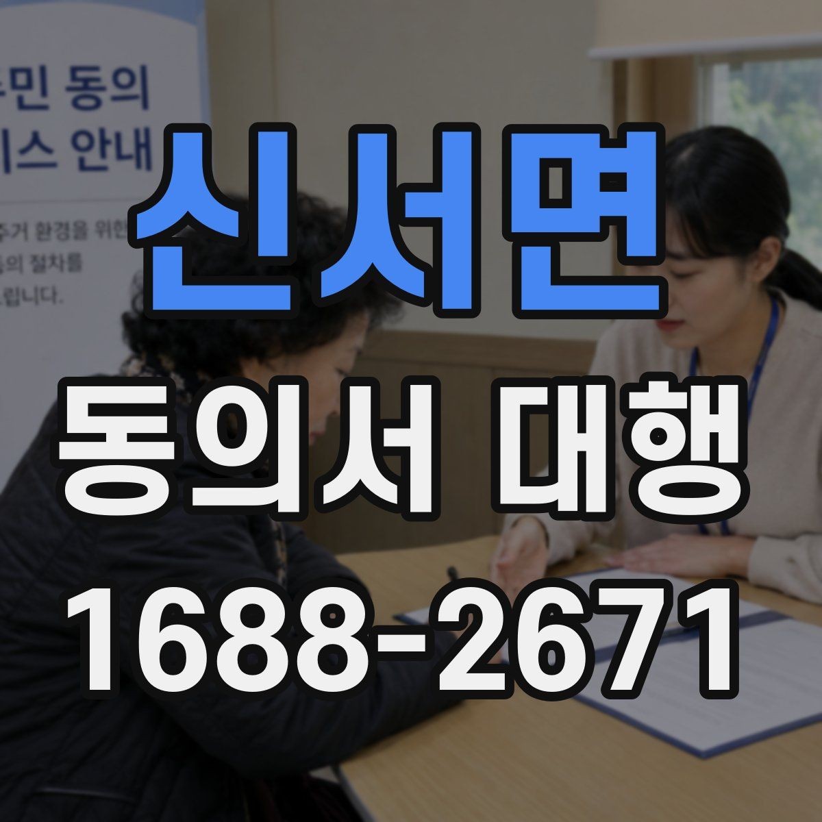 신서면 동의서 대행 전자서명 적용 가능성과 준비 사항 체크